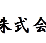速報　樹脂製貫など納期にご注意ください