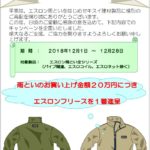２０１８年エスロン雨とい謝恩キャンペーン