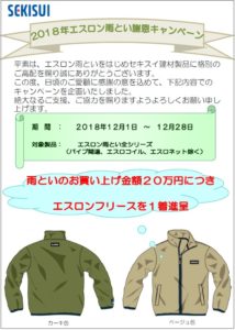 ２０１８年エスロン雨とい謝恩キャンペーン