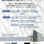 新商品ご採用キャンペーン　ニチハ