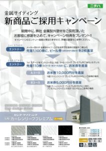 新商品ご採用キャンペーン　ニチハ