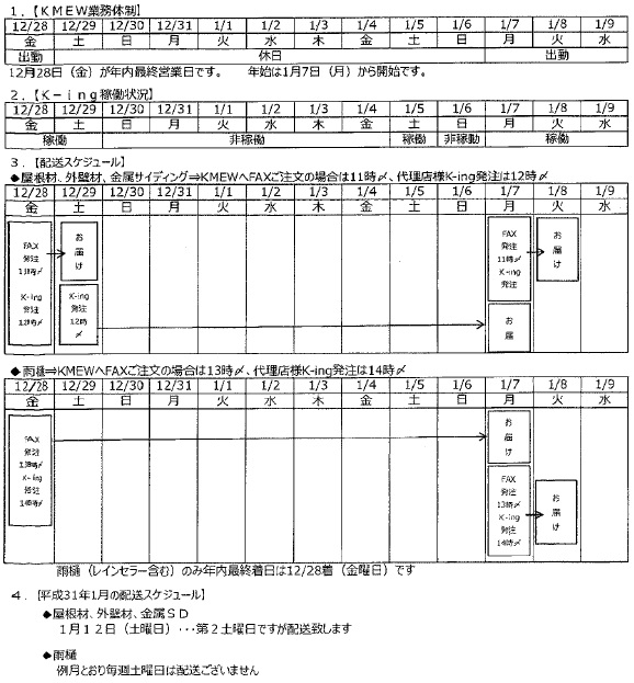年末年始の休日と配送スケジュール　ケイミュー