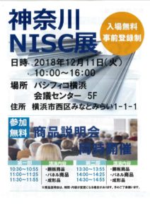 神奈川ＮＩＳＣ展開催のお知らせ