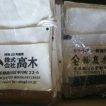 株式会社高木名入り釘袋、新調しました