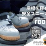 屋根を極めた安全スニーカー　丸五
