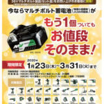 MV【マルチボルト】製品キャンペーンのお知らせ　工機販売