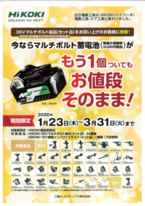 MV【マルチボルト】製品キャンペーンのお知らせ　工機販売