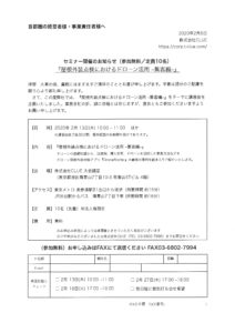 【セミナー】屋根外装点検におけるドローン活用