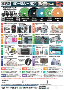 グローバルソー２０２０板金セール　モトユキ