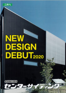 センターサイディングニューデザインデビュー2020　ニチハ