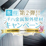 ２０２０ニチハ金属製外壁材キャンペーン