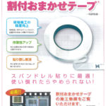 割付おまかせテープ　梨木工業