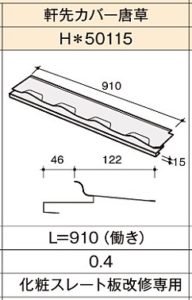 月星タイトルーフＨ１一部役物生産販売終了のお知らせ