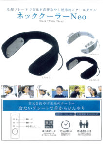 首元冷やしてクールダウン　ネッククーラーＮｅｏ