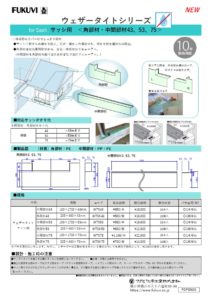 ウェザータイトサッシ用リニューアル　フクビ