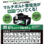 マルチボルト蓄電池がもう１つついてくる！　工機販売