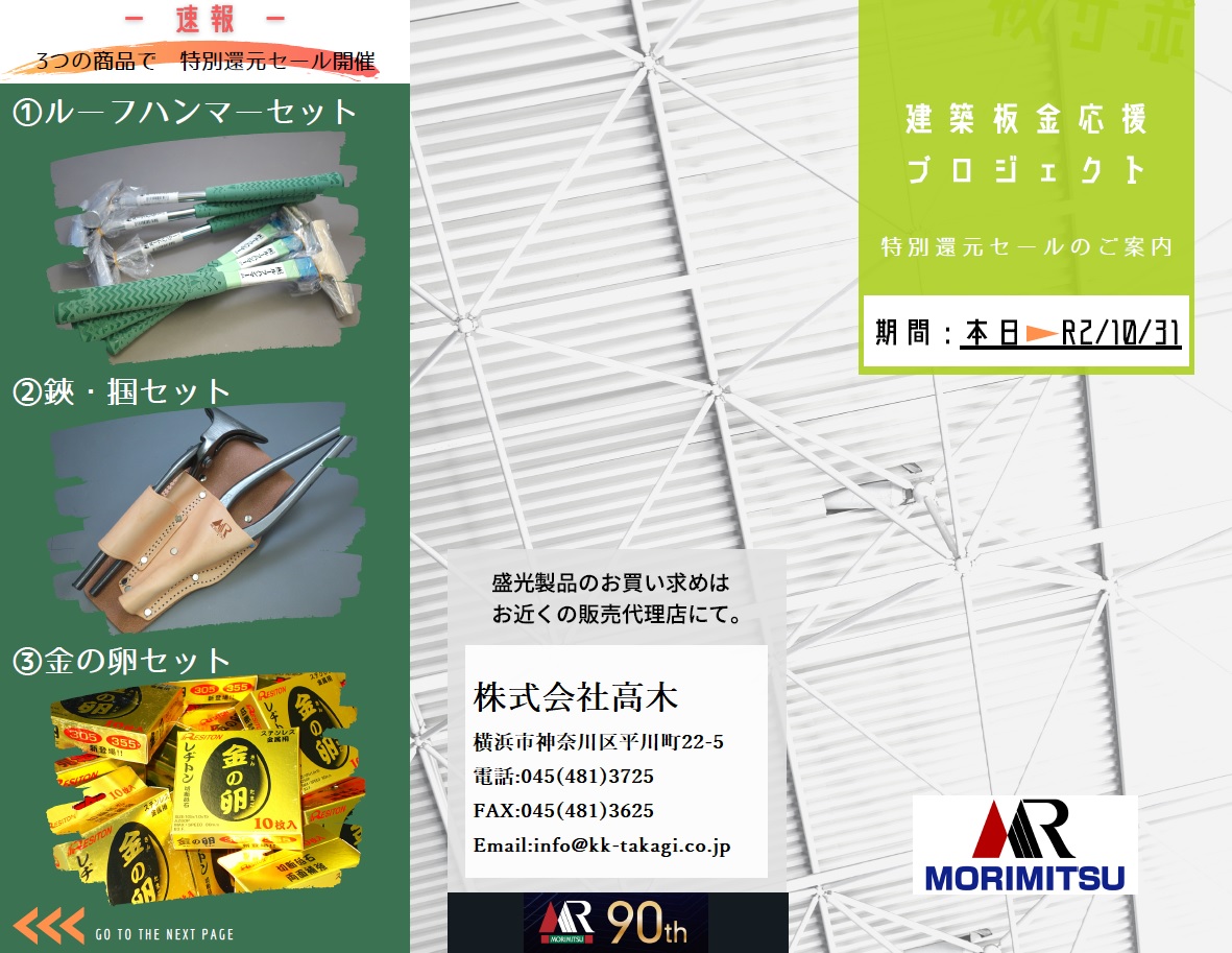 ２０２０年９月建築板金応援プロジェクト　盛光