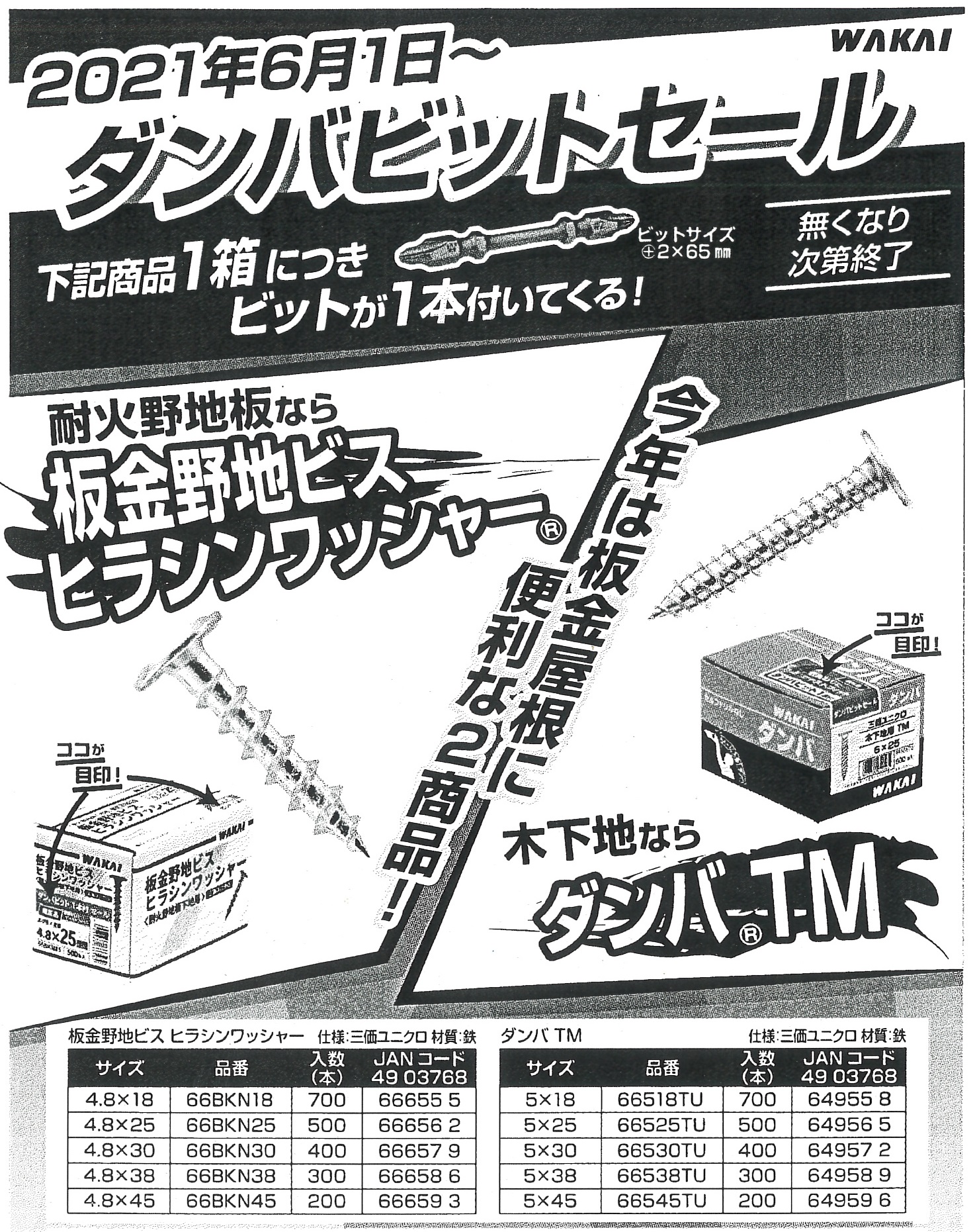 ダンバビットセール　WAKAI