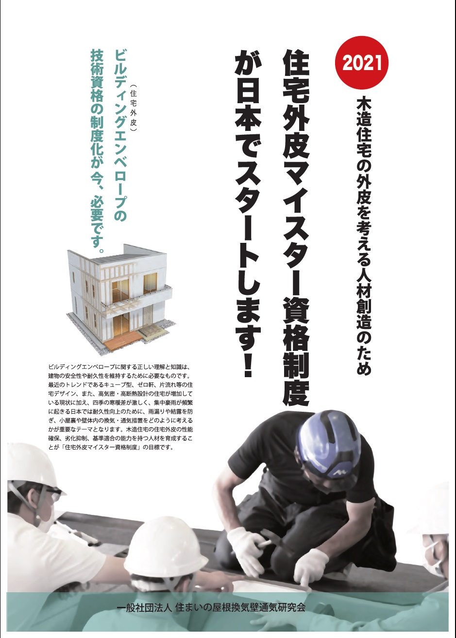 2021住宅外皮マイスター資格制度が日本でスタート
