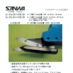 小さなボデーに大きな能力　ハイカッタ　サンワ