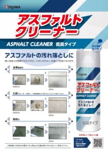 アスファルトクリーナー　タジマ