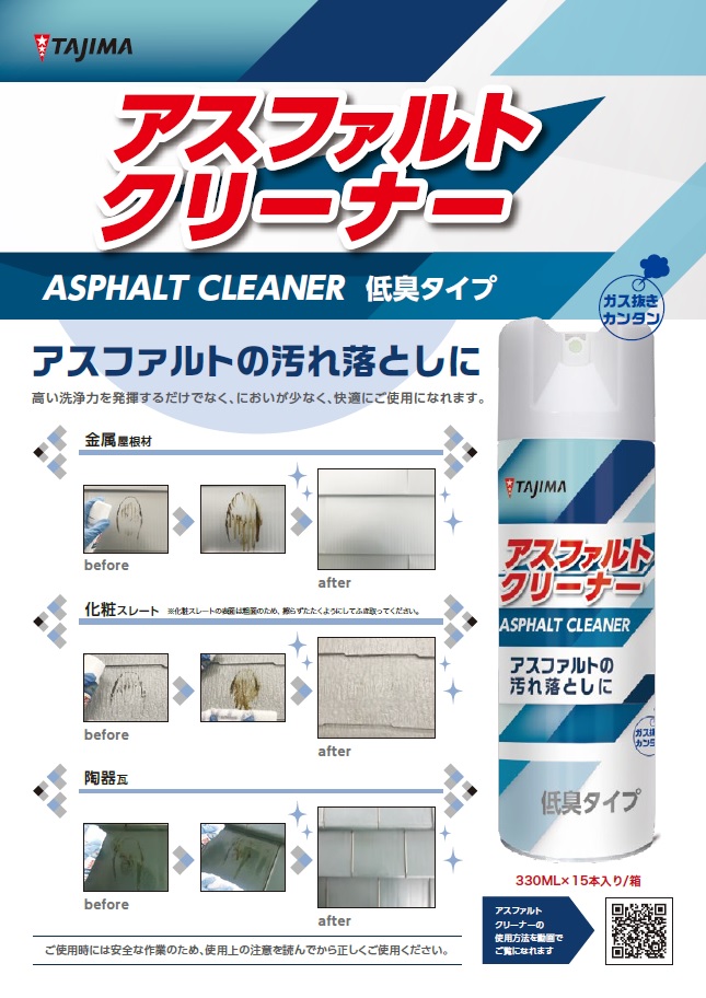 アスファルトクリーナー　タジマ