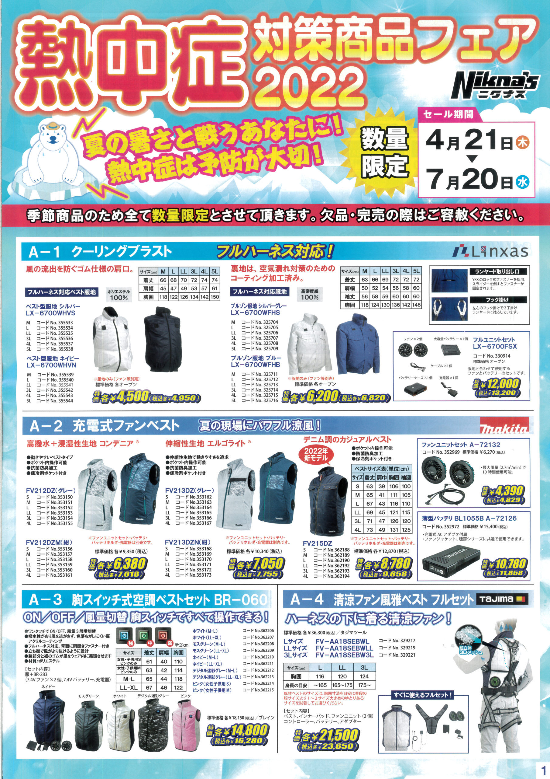 熱中症は予防が大切　数量限定　４月２１日～７月２０日