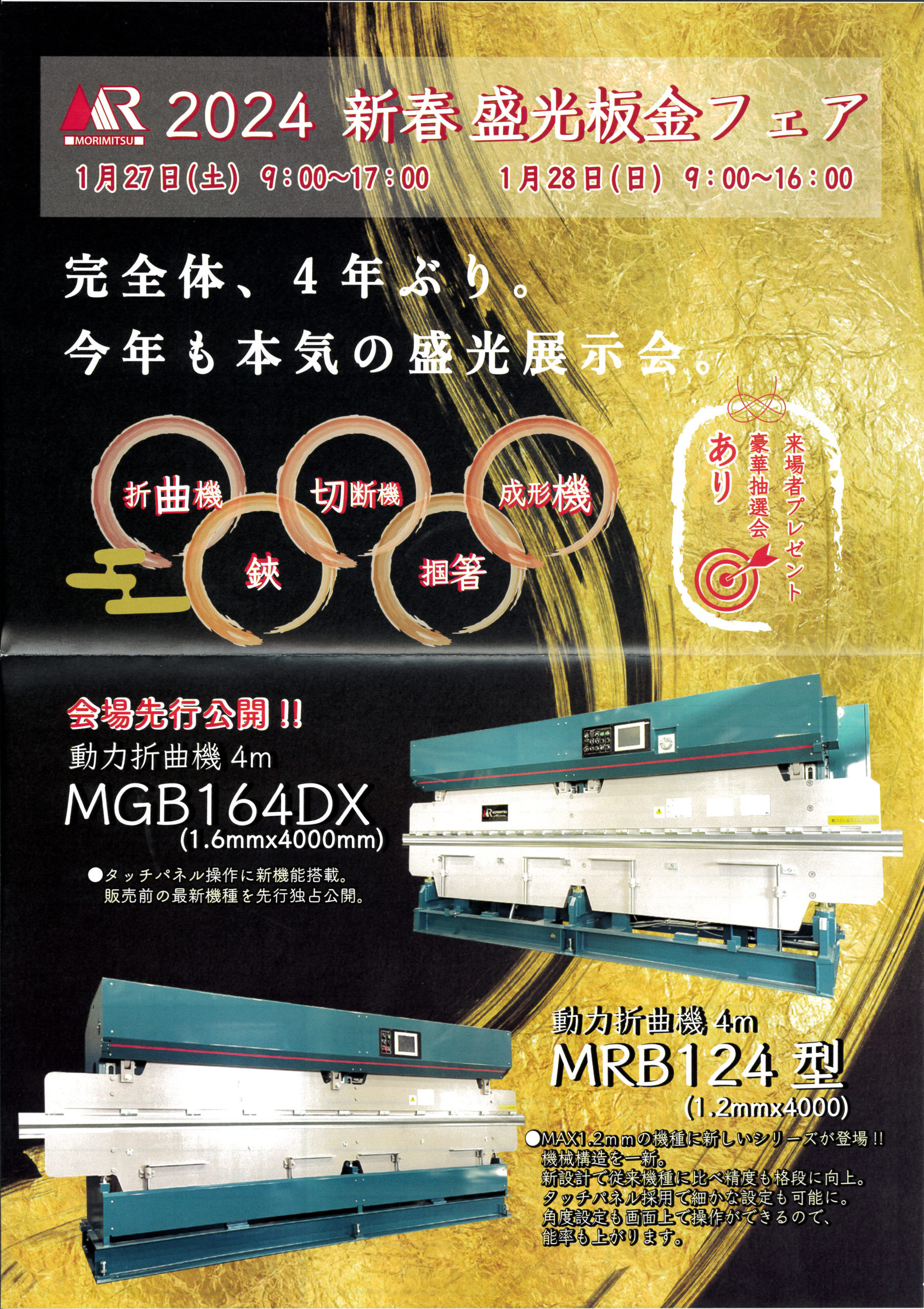 ２０２４年新春！盛光板金フェアへバスツアーを企画